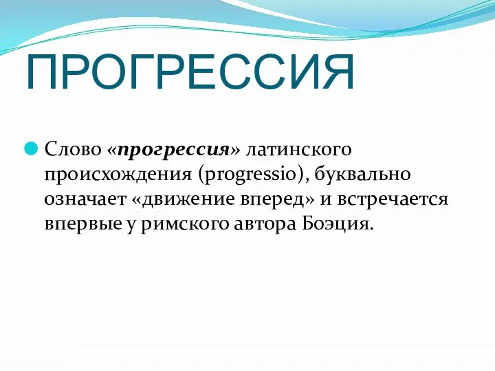 ПРОГРЕССИЯ Слово «прогрессия» латинского происхождения (progressio), буквально означает «движение вперед» и встречается