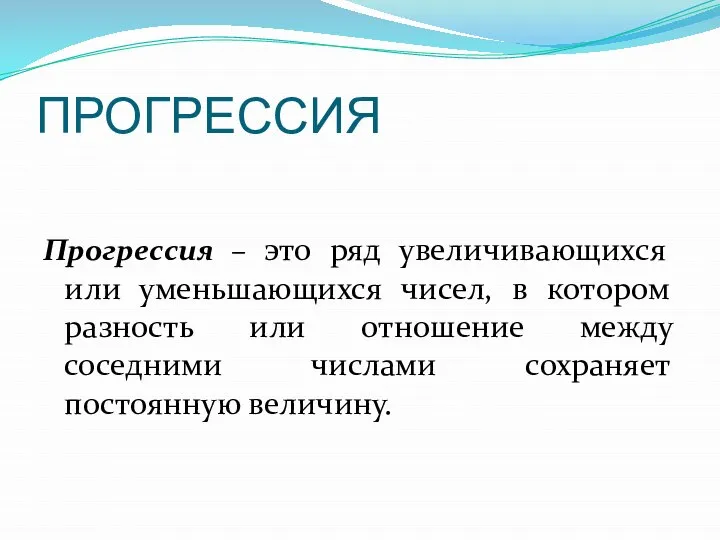 ПРОГРЕССИЯ Прогрессия – это ряд увеличивающихся или уменьшающихся чисел, в котором разность