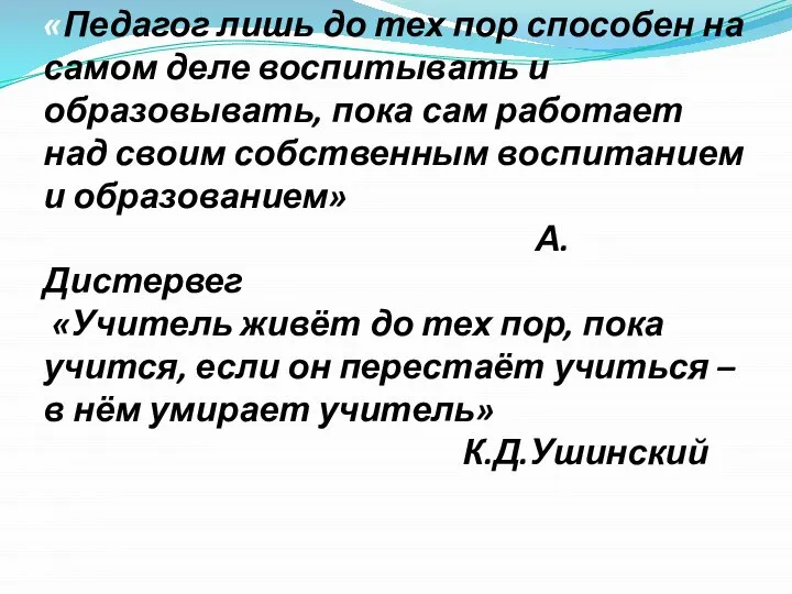 «Педагог лишь до тех пор способен на самом деле воспитывать и образовывать,