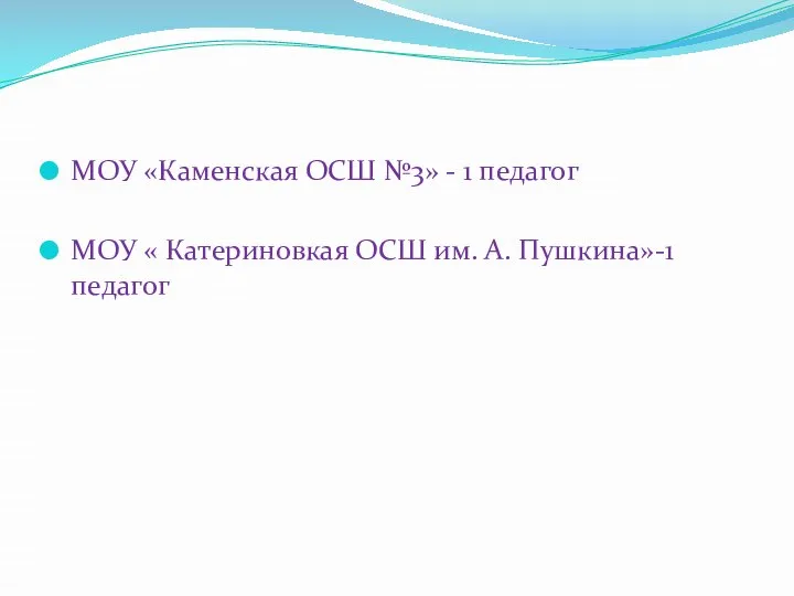 МОУ «Каменская ОСШ №3» - 1 педагог МОУ « Катериновкая ОСШ им. А. Пушкина»-1 педагог