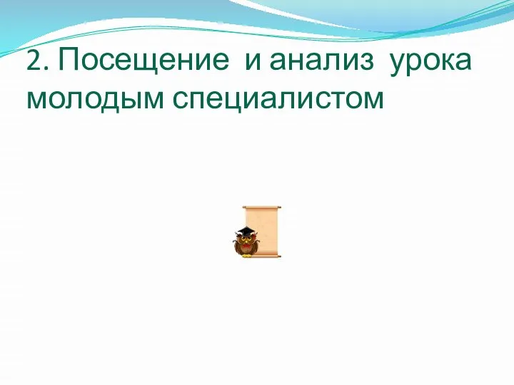 2. Посещение и анализ урока молодым специалистом