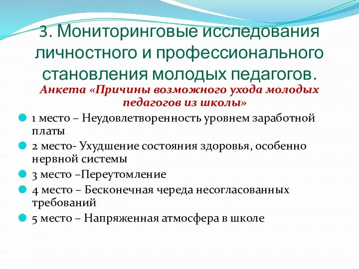 3. Мониторинговые исследования личностного и профессионального становления молодых педагогов. Анкета «Причины возможного