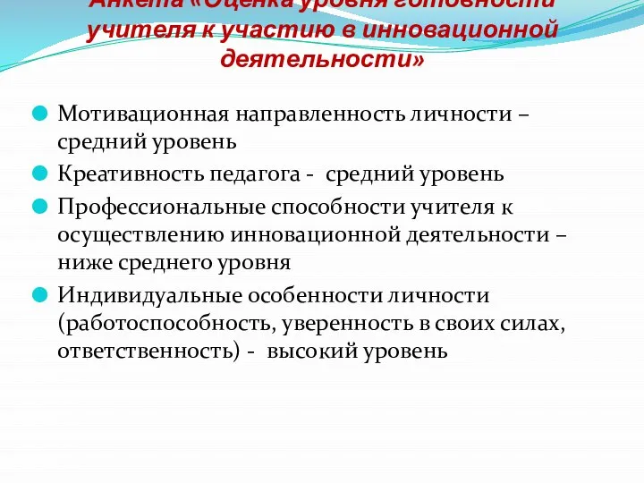 Анкета «Оценка уровня готовности учителя к участию в инновационной деятельности» Мотивационная направленность