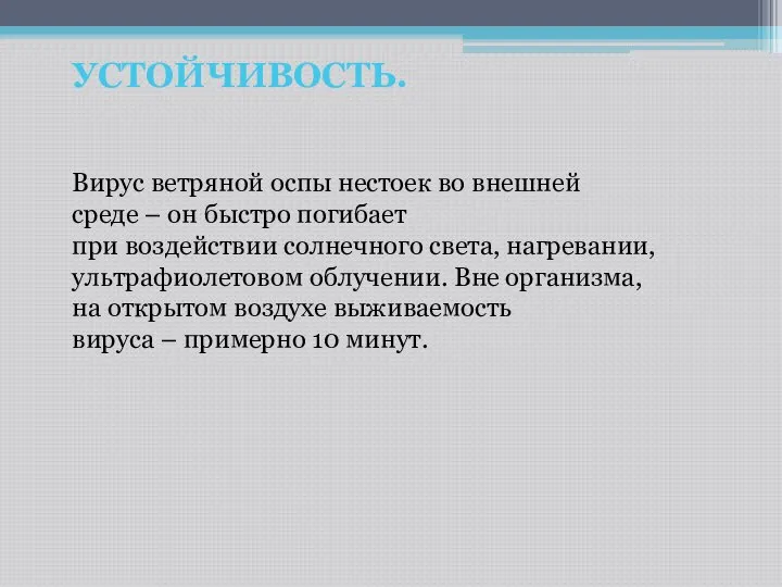 УСТОЙЧИВОСТЬ. Вирус ветряной оспы нестоек во внешней среде – он быстро погибает