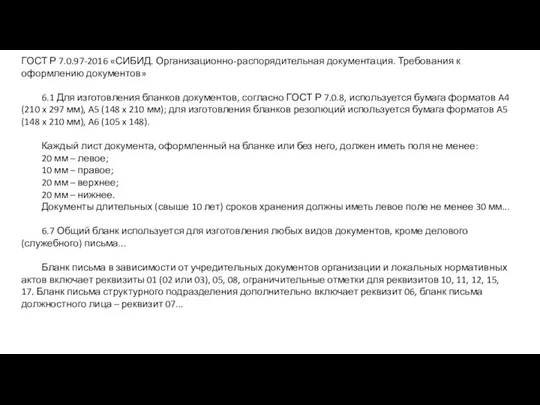 ГОСТ Р 7.0.97-2016 «СИБИД. Организационно-распорядительная документация. Требования к оформлению документов» 6.1 Для