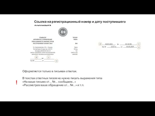 Оформляется только в письмах-ответах. В текстах ответных писем не нужно писать выражения