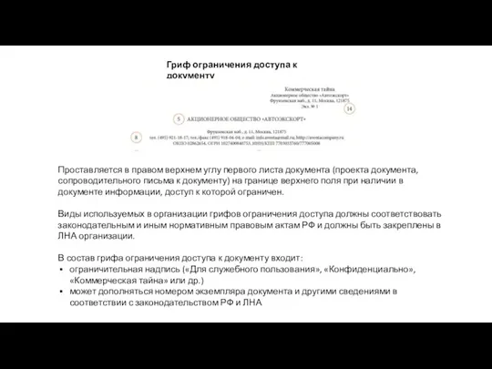 Проставляется в правом верхнем углу первого листа документа (проекта документа, сопроводительного письма