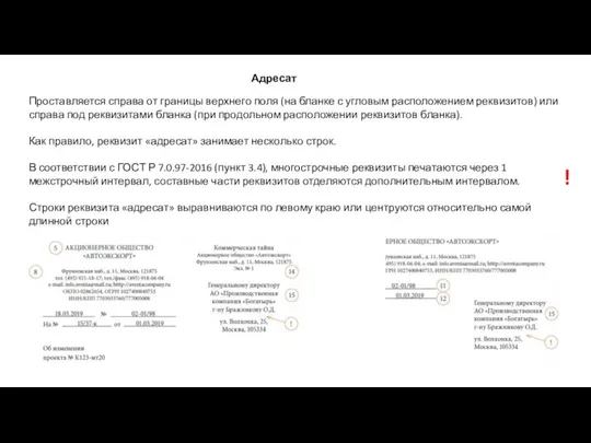 Адресат Проставляется справа от границы верхнего поля (на бланке с угловым расположением