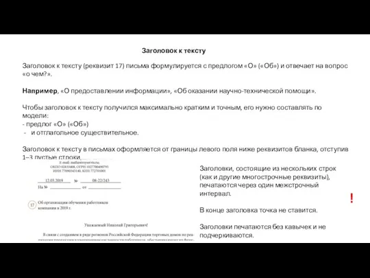 Заголовок к тексту Заголовок к тексту (реквизит 17) письма формулируется с предлогом