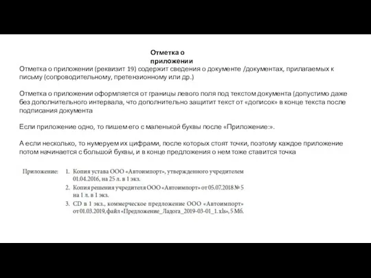 Отметка о приложении (реквизит 19) содержит сведения о документе /документах, прилагаемых к