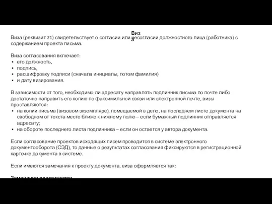 Виза (реквизит 21) свидетельствует о согласии или несогласии должностного лица (работника) с