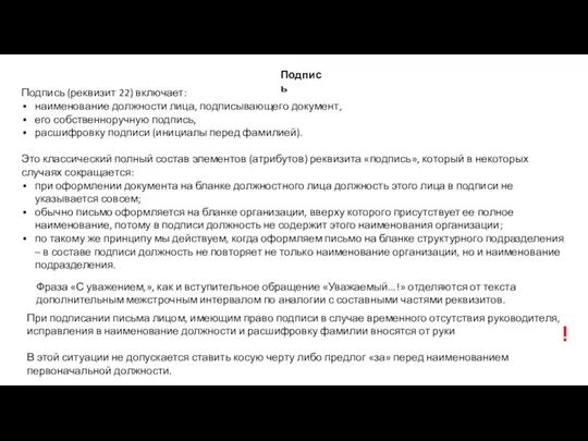 Подпись (реквизит 22) включает: наименование должности лица, подписывающего документ, его собственноручную подпись,