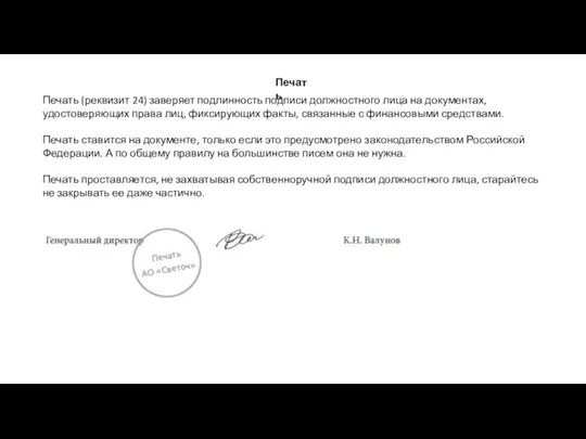 Печать (реквизит 24) заверяет подлинность подписи должностного лица на документах, удостоверяющих права