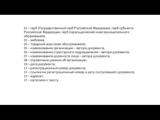 01 – герб (Государственный герб Российской Федерации, герб субъекта Российской Федерации, герб