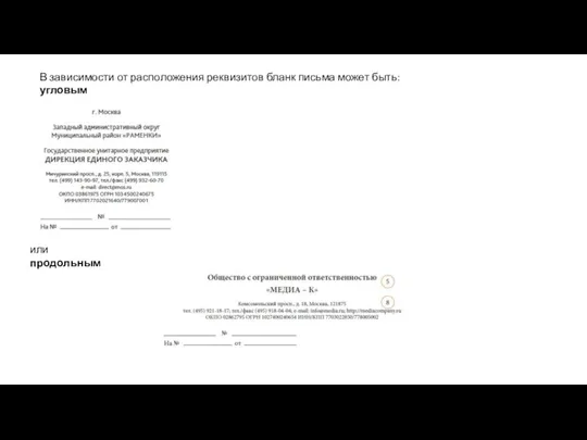 В зависимости от расположения реквизитов бланк письма может быть: угловым или продольным