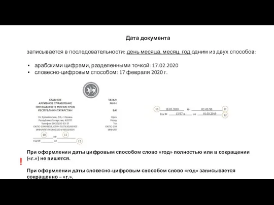 Дата документа записывается в последовательности: день месяца, месяц, год одним из двух