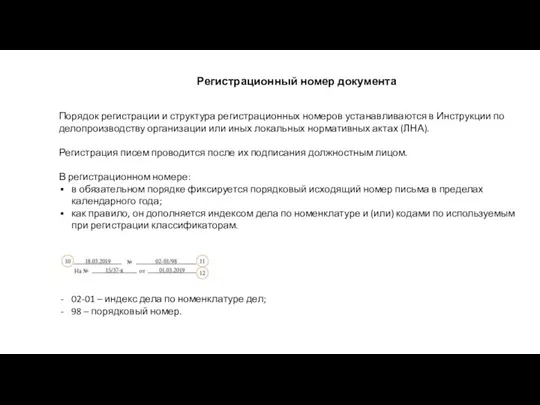 Регистрационный номер документа Порядок регистрации и структура регистрационных номеров устанавливаются в Инструкции