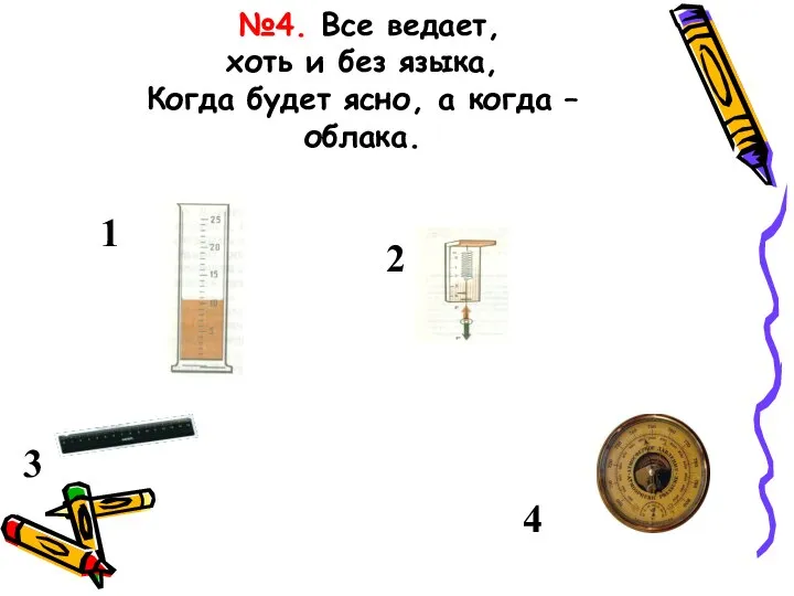 3 1 2 4 №4. Все ведает, хоть и без языка, Когда