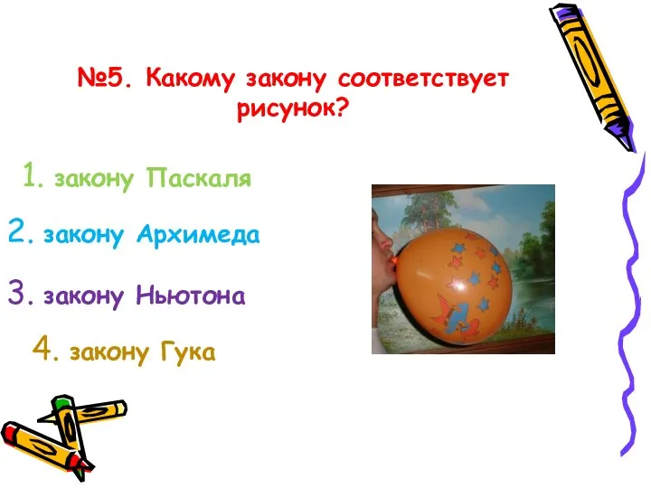 №5. Какому закону соответствует рисунок? 1. закону Паскаля 2. закону Архимеда 3.