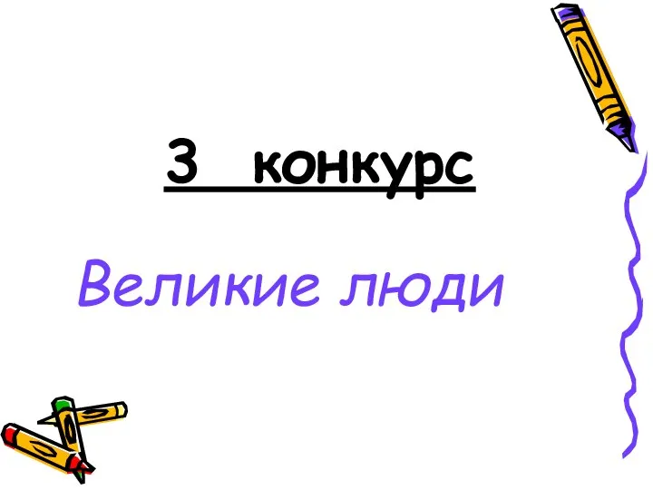 3 конкурс Великие люди