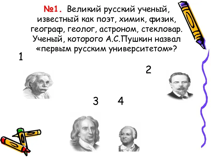 №1. Великий русский ученый, известный как поэт, химик, физик, географ, геолог, астроном,