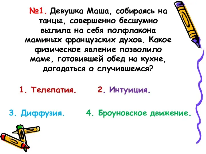 №1. Девушка Маша, собираясь на танцы, совершенно бесшумно вылила на себя полфлакона