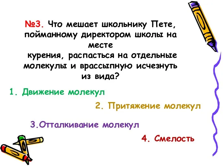 №3. Что мешает школьнику Пете, пойманному директором школы на месте курения, распасться