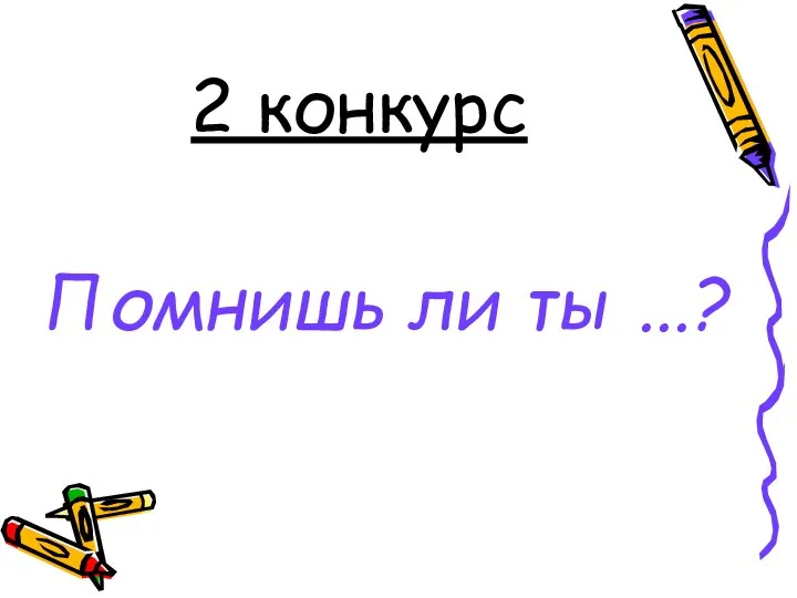 2 конкурс Помнишь ли ты ...?