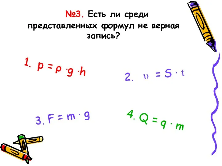 №3. Есть ли среди представленных формул не верная запись? 1. p =