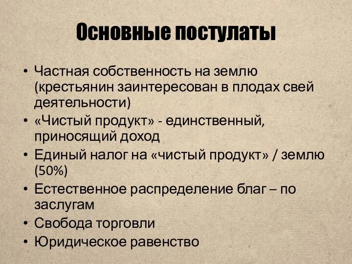 Основные постулаты Частная собственность на землю (крестьянин заинтересован в плодах свей деятельности)