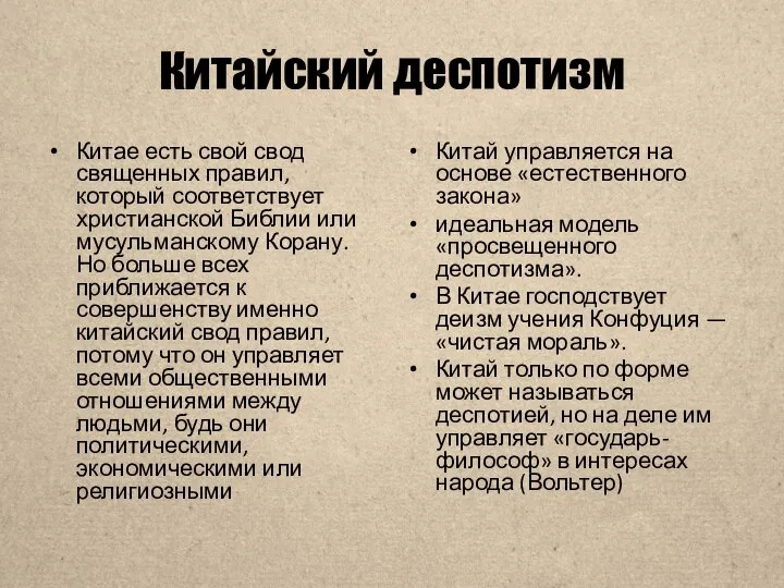 Китайский деспотизм Китае есть свой свод священных правил, который соответствует христианской Библии