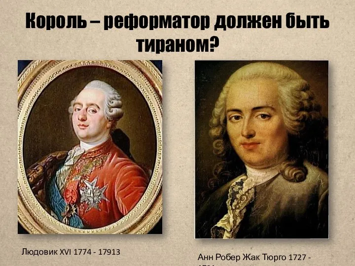 Король – реформатор должен быть тираном? Людовик XVI 1774 - 17913 Анн
