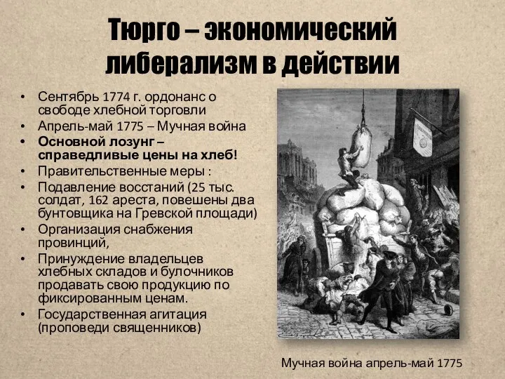 Тюрго – экономический либерализм в действии Мучная война апрель-май 1775 Сентябрь 1774