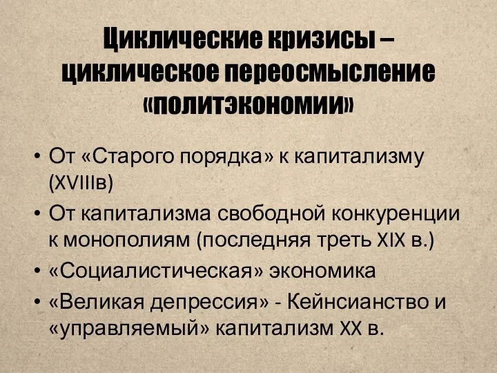 Циклические кризисы – циклическое переосмысление «политэкономии» От «Старого порядка» к капитализму (XVIIIв)