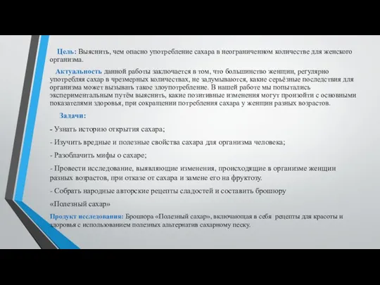 Цель: Выяснить, чем опасно употребление сахара в неограниченном количестве для женского организма.