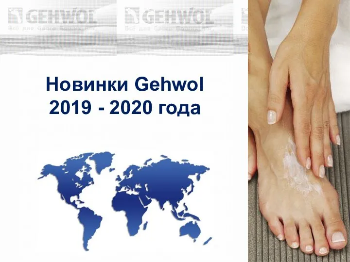 Новинки Gehwol 2019 - 2020 года