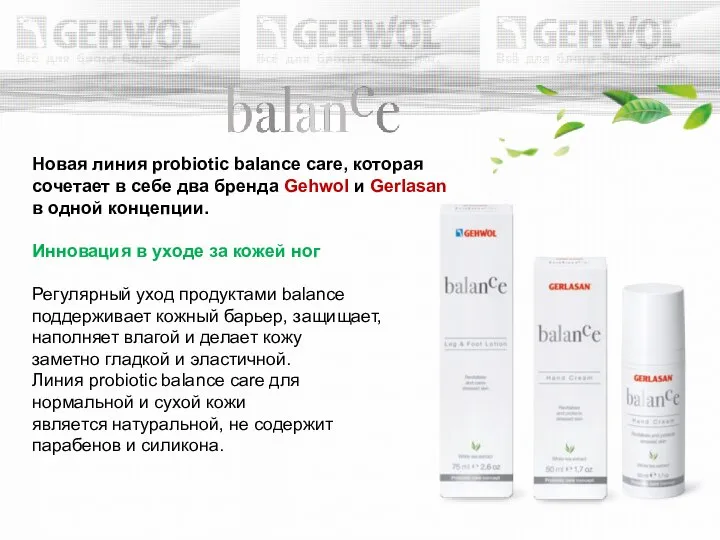 Новая линия probiotic balance care, которая сочетает в себе два бренда Gehwol