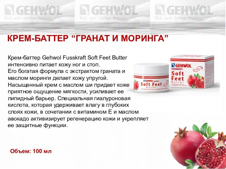 Крем-баттер Gehwol Fusskraft Soft Feet Butter интенсивно питает кожу ног и стоп.