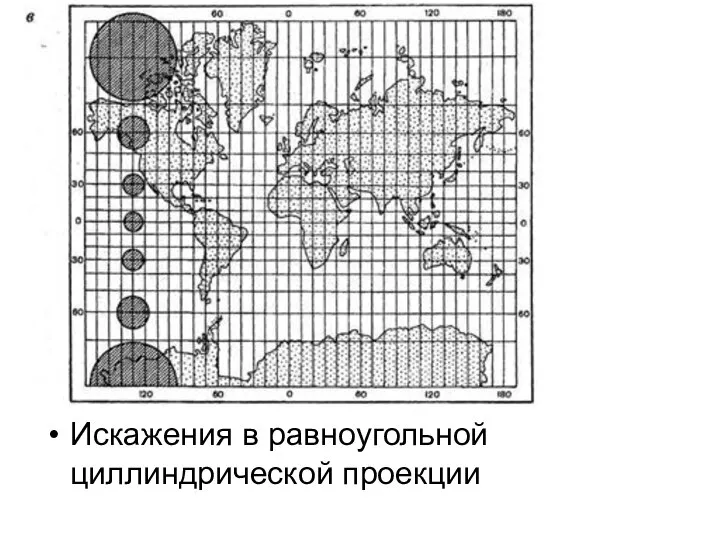 Искажения в равноугольной циллиндрической проекции