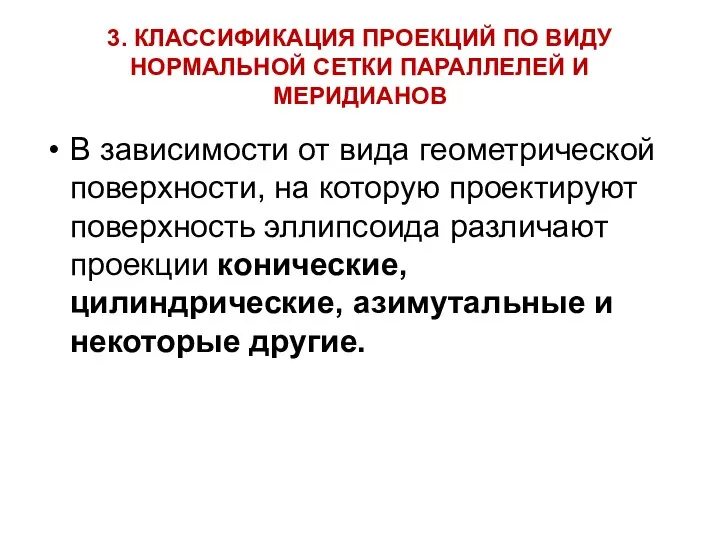 3. КЛАССИФИКАЦИЯ ПРОЕКЦИЙ ПО ВИДУ НОРМАЛЬНОЙ СЕТКИ ПАРАЛЛЕЛЕЙ И МЕРИДИАНОВ В зависимости