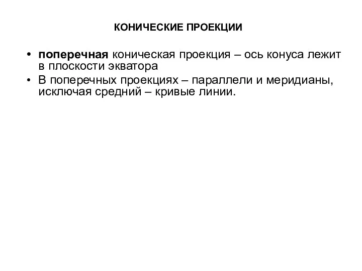 КОНИЧЕСКИЕ ПРОЕКЦИИ поперечная коническая проекция – ось конуса лежит в плоскости экватора