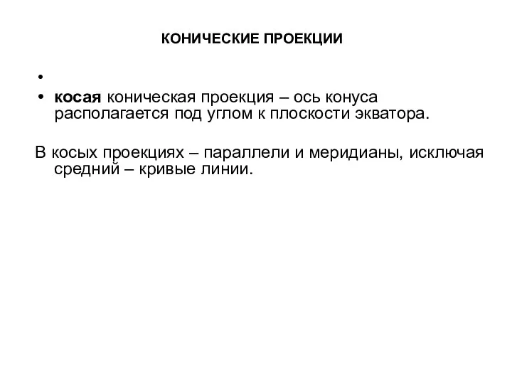 КОНИЧЕСКИЕ ПРОЕКЦИИ косая коническая проекция – ось конуса располагается под углом к