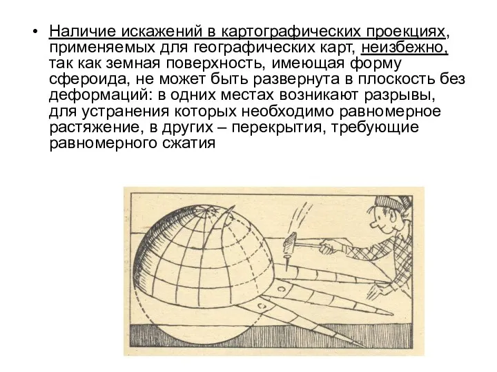 Наличие искажений в картографических проекциях, применяемых для географических карт, неизбежно, так как