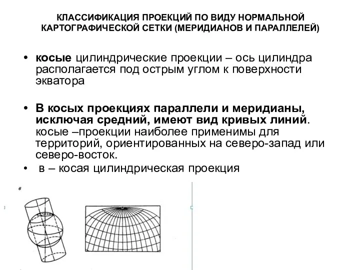 КЛАССИФИКАЦИЯ ПРОЕКЦИЙ ПО ВИДУ НОРМАЛЬНОЙ КАРТОГРАФИЧЕСКОЙ СЕТКИ (МЕРИДИАНОВ И ПАРАЛЛЕЛЕЙ) косые цилиндрические