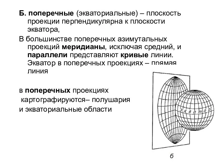 Б. поперечные (экваториальные) – плоскость проекции перпендикулярна к плоскости экватора, В большинстве