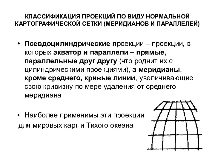 КЛАССИФИКАЦИЯ ПРОЕКЦИЙ ПО ВИДУ НОРМАЛЬНОЙ КАРТОГРАФИЧЕСКОЙ СЕТКИ (МЕРИДИАНОВ И ПАРАЛЛЕЛЕЙ) Псевдоцилиндрические проекции