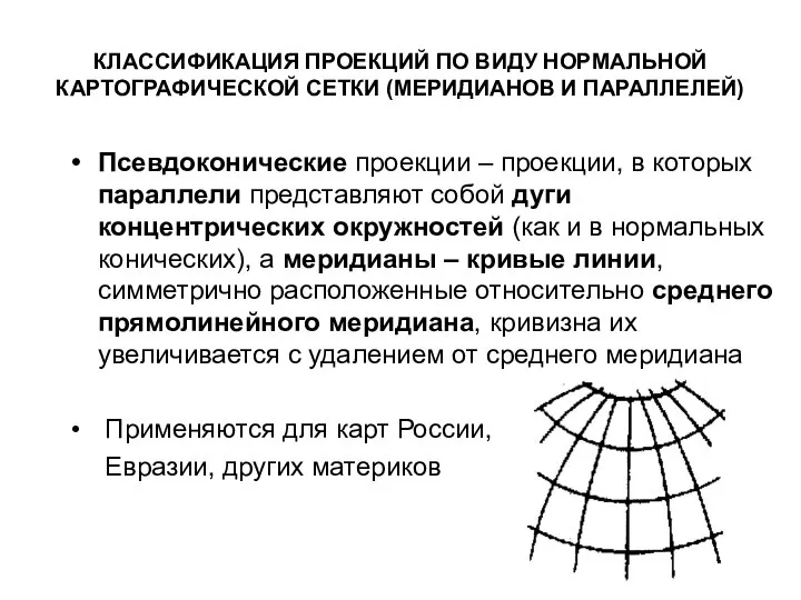 КЛАССИФИКАЦИЯ ПРОЕКЦИЙ ПО ВИДУ НОРМАЛЬНОЙ КАРТОГРАФИЧЕСКОЙ СЕТКИ (МЕРИДИАНОВ И ПАРАЛЛЕЛЕЙ) Псевдоконические проекции