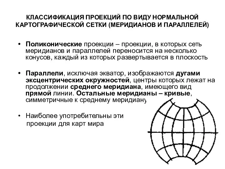 КЛАССИФИКАЦИЯ ПРОЕКЦИЙ ПО ВИДУ НОРМАЛЬНОЙ КАРТОГРАФИЧЕСКОЙ СЕТКИ (МЕРИДИАНОВ И ПАРАЛЛЕЛЕЙ) Поликонические проекции