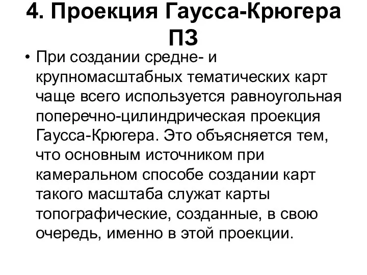 4. Проекция Гаусса-Крюгера ПЗ При создании средне- и крупномасштабных тематических карт чаще