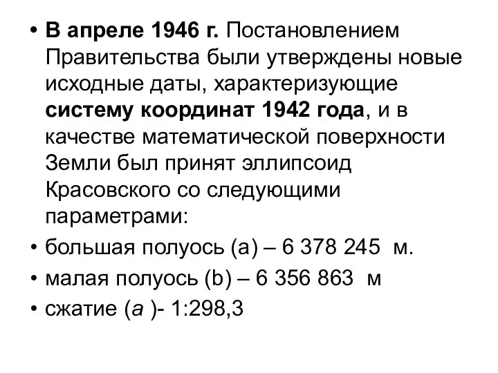 В апреле 1946 г. Постановлением Правительства были утверждены новые исходные даты, характеризующие